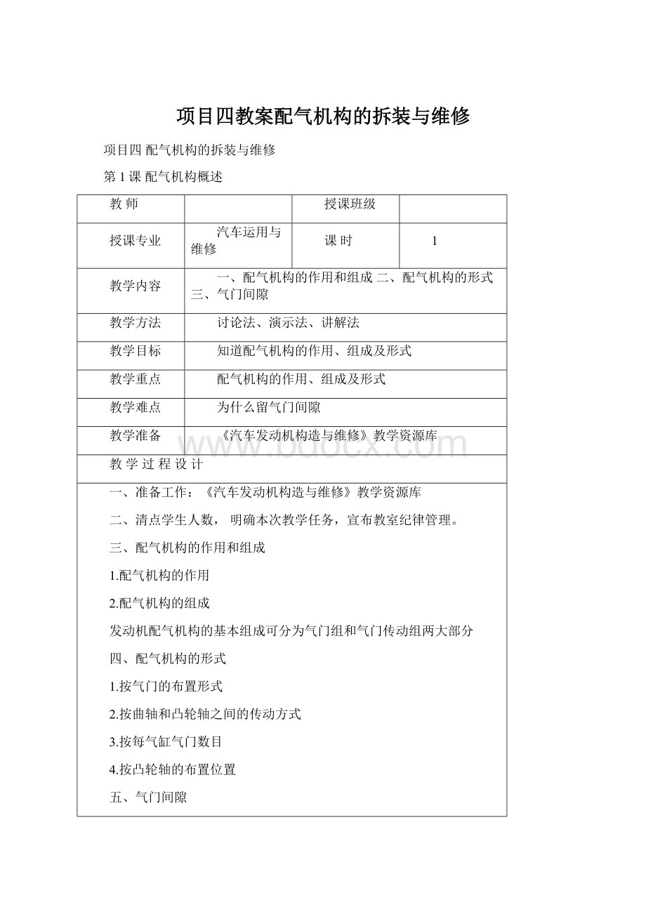 项目四教案配气机构的拆装与维修Word格式.docx