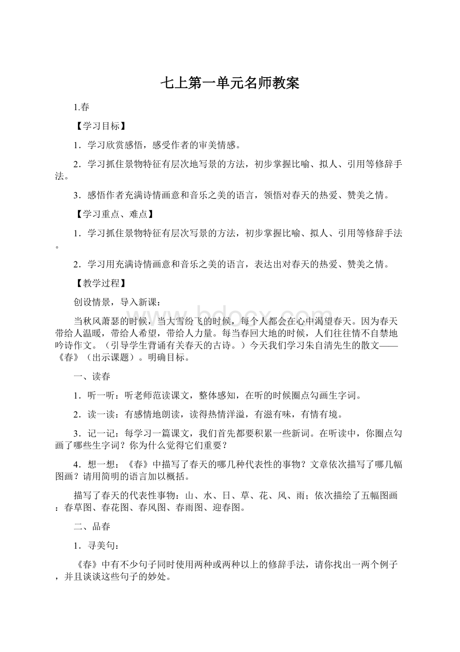 七上第一单元名师教案Word文档格式.docx_第1页