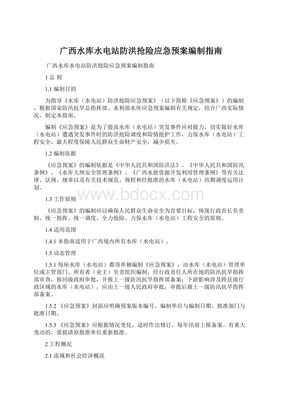 广西水库水电站防洪抢险应急预案编制指南文档格式.docx