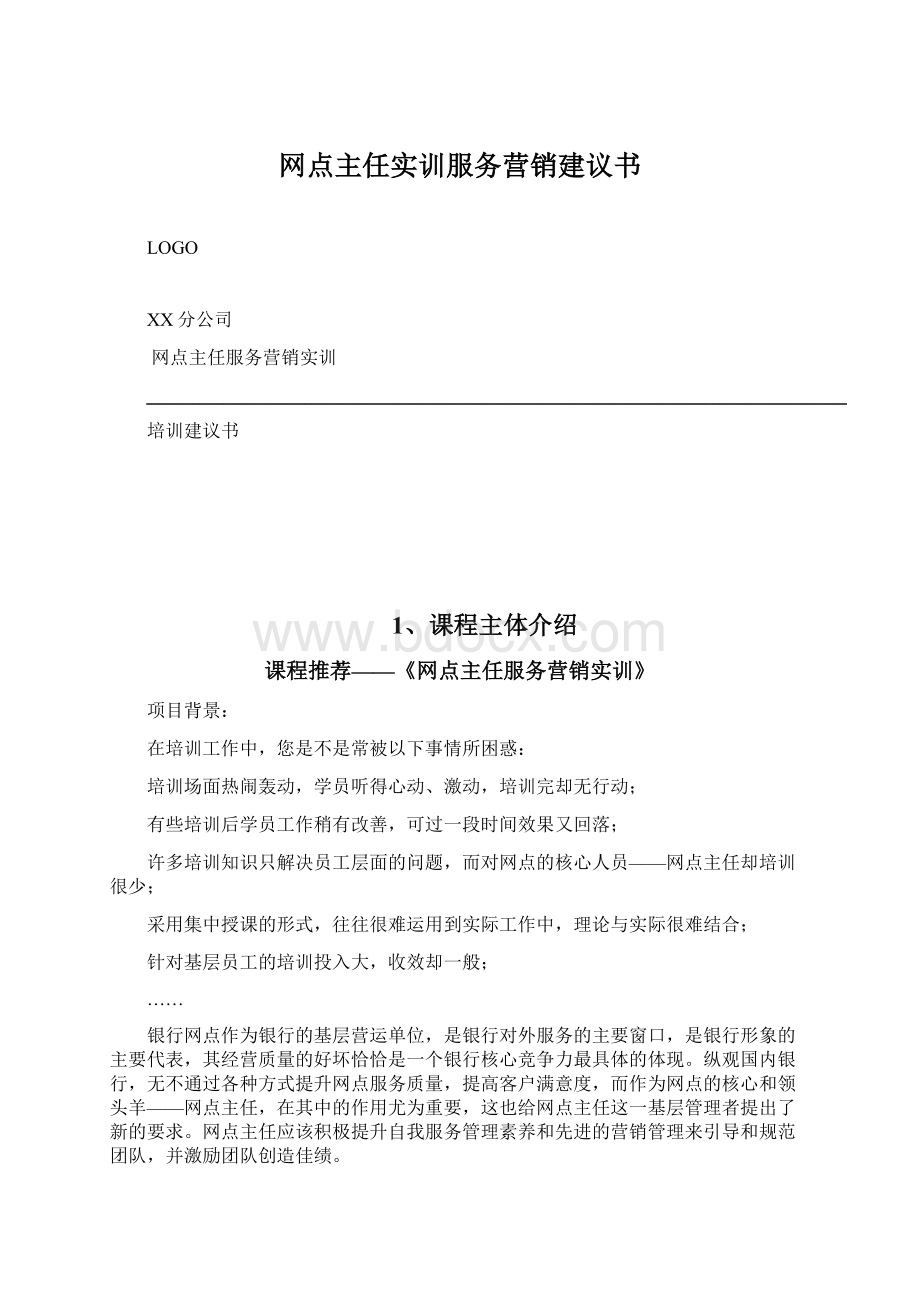 网点主任实训服务营销建议书Word文件下载.docx_第1页