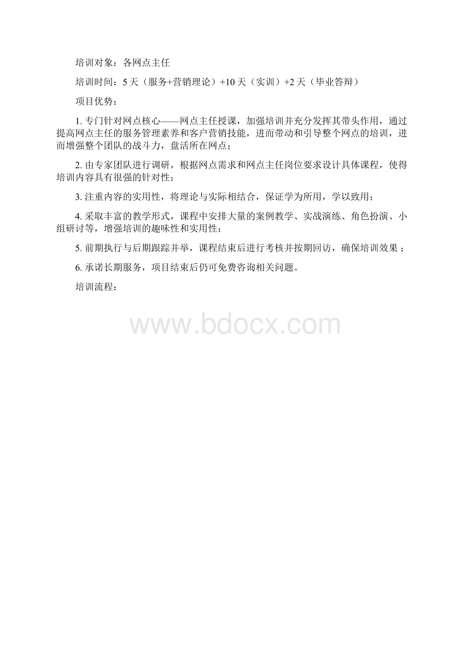 网点主任实训服务营销建议书Word文件下载.docx_第2页