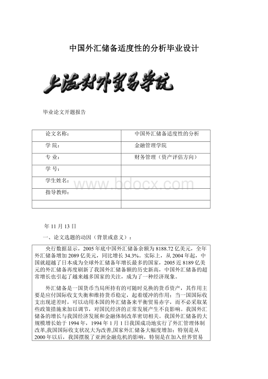 中国外汇储备适度性的分析毕业设计Word格式文档下载.docx