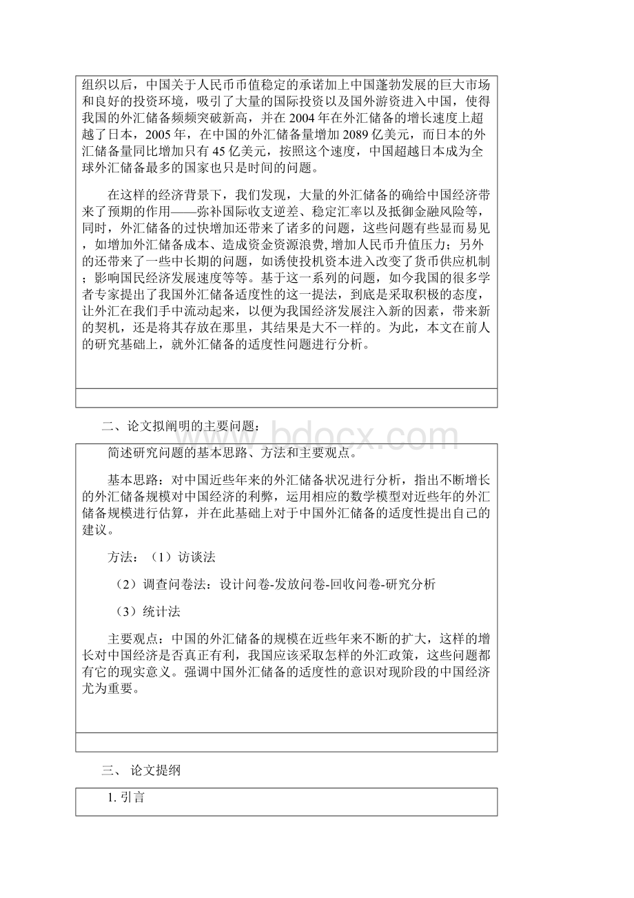 中国外汇储备适度性的分析毕业设计.docx_第2页