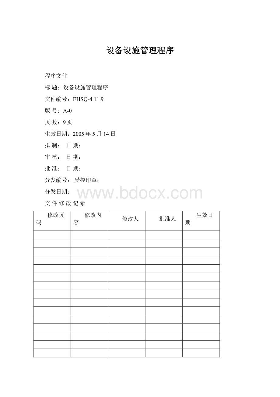 设备设施管理程序文档格式.docx