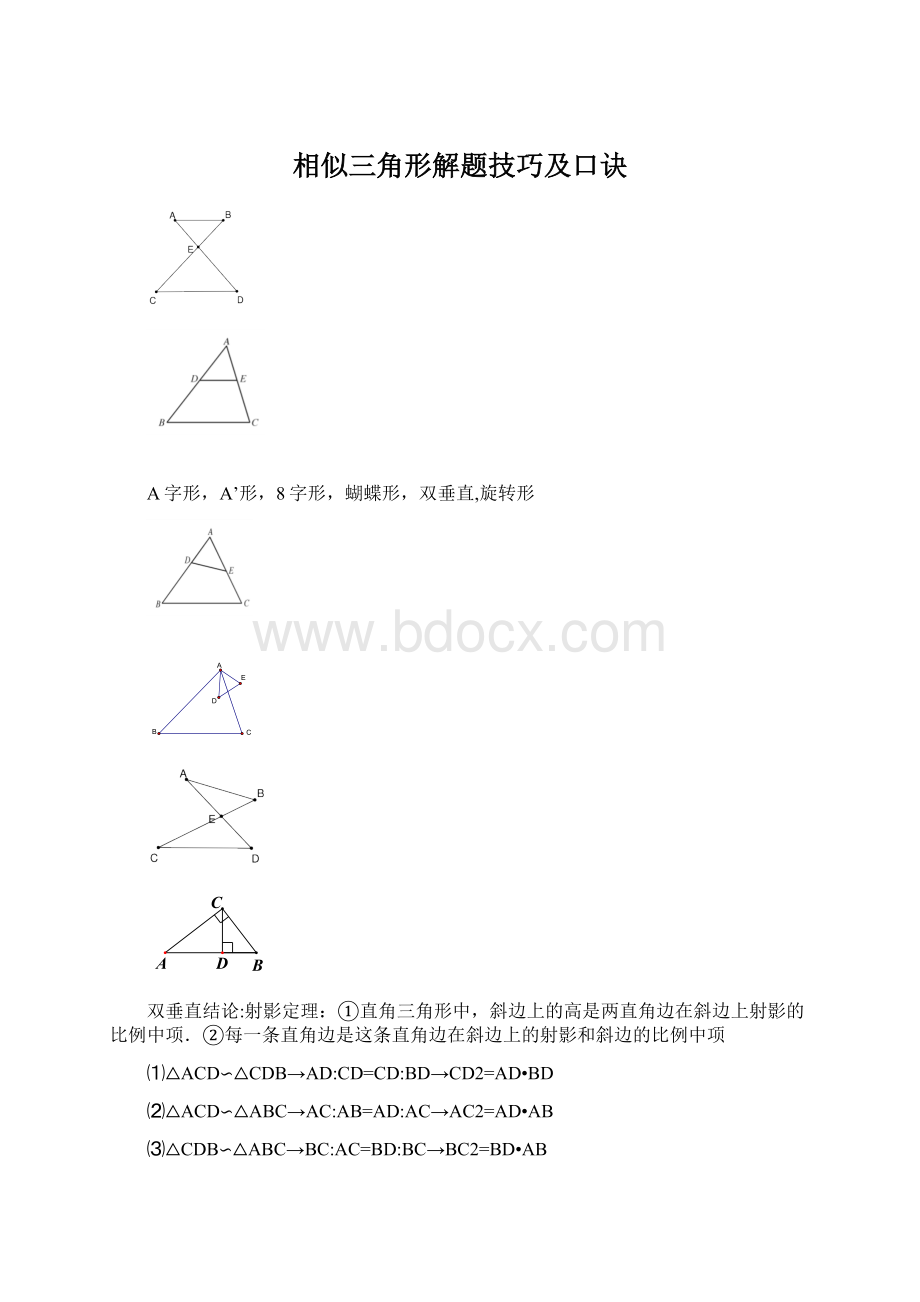 相似三角形解题技巧及口诀Word格式.docx_第1页