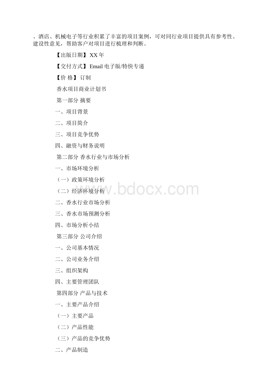 香水创业策划书Word格式.docx_第3页