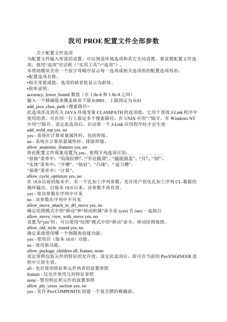 我司PROE配置文件全部参数.docx_第1页