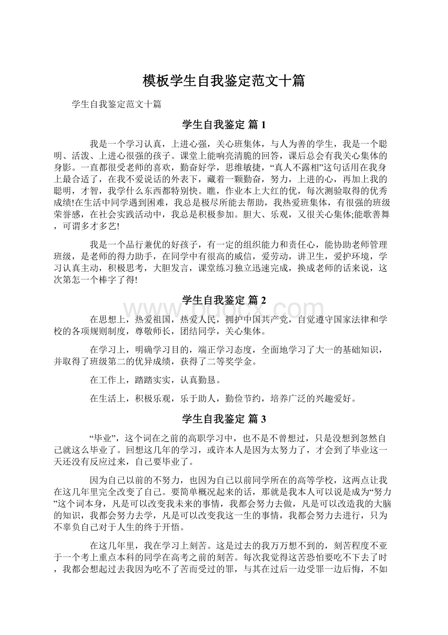 模板学生自我鉴定范文十篇Word文档下载推荐.docx_第1页