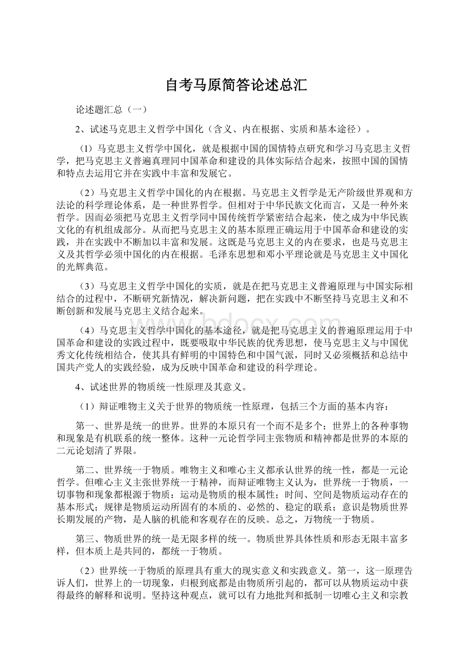 自考马原简答论述总汇Word格式文档下载.docx