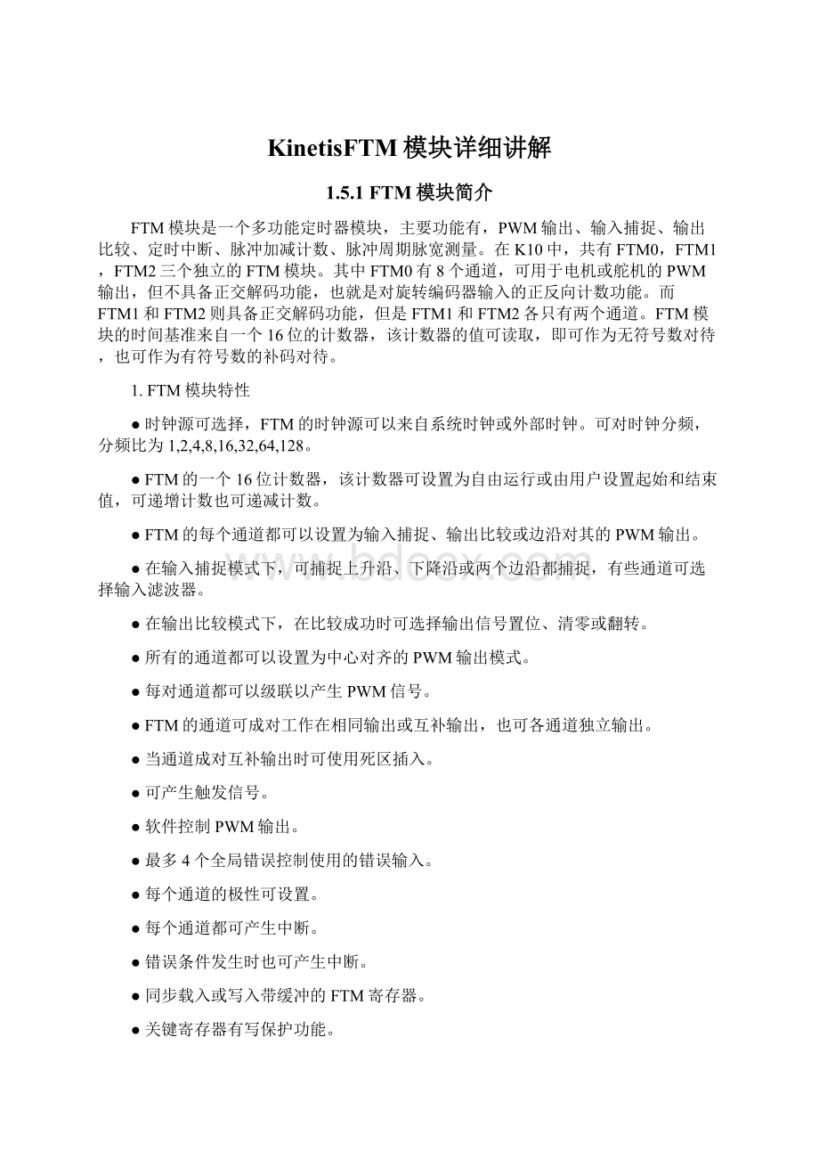 KinetisFTM模块详细讲解.docx