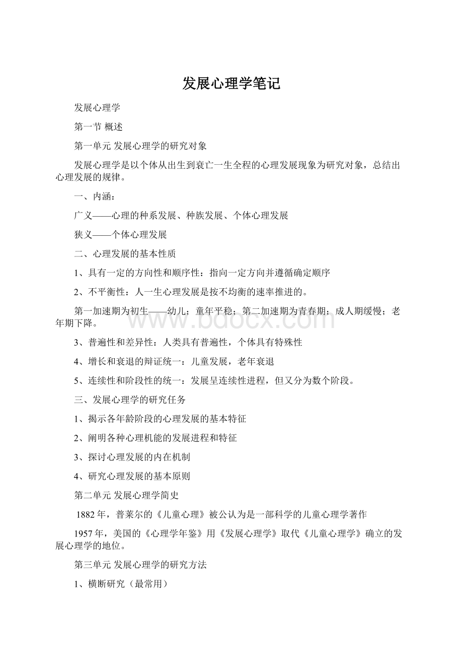 发展心理学笔记Word文件下载.docx