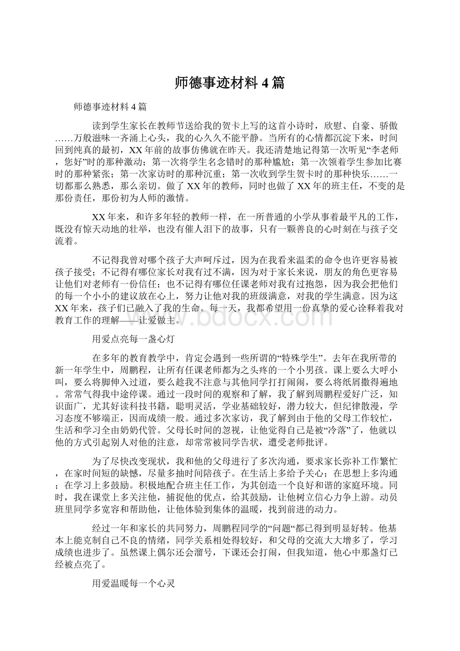 师德事迹材料4篇.docx_第1页