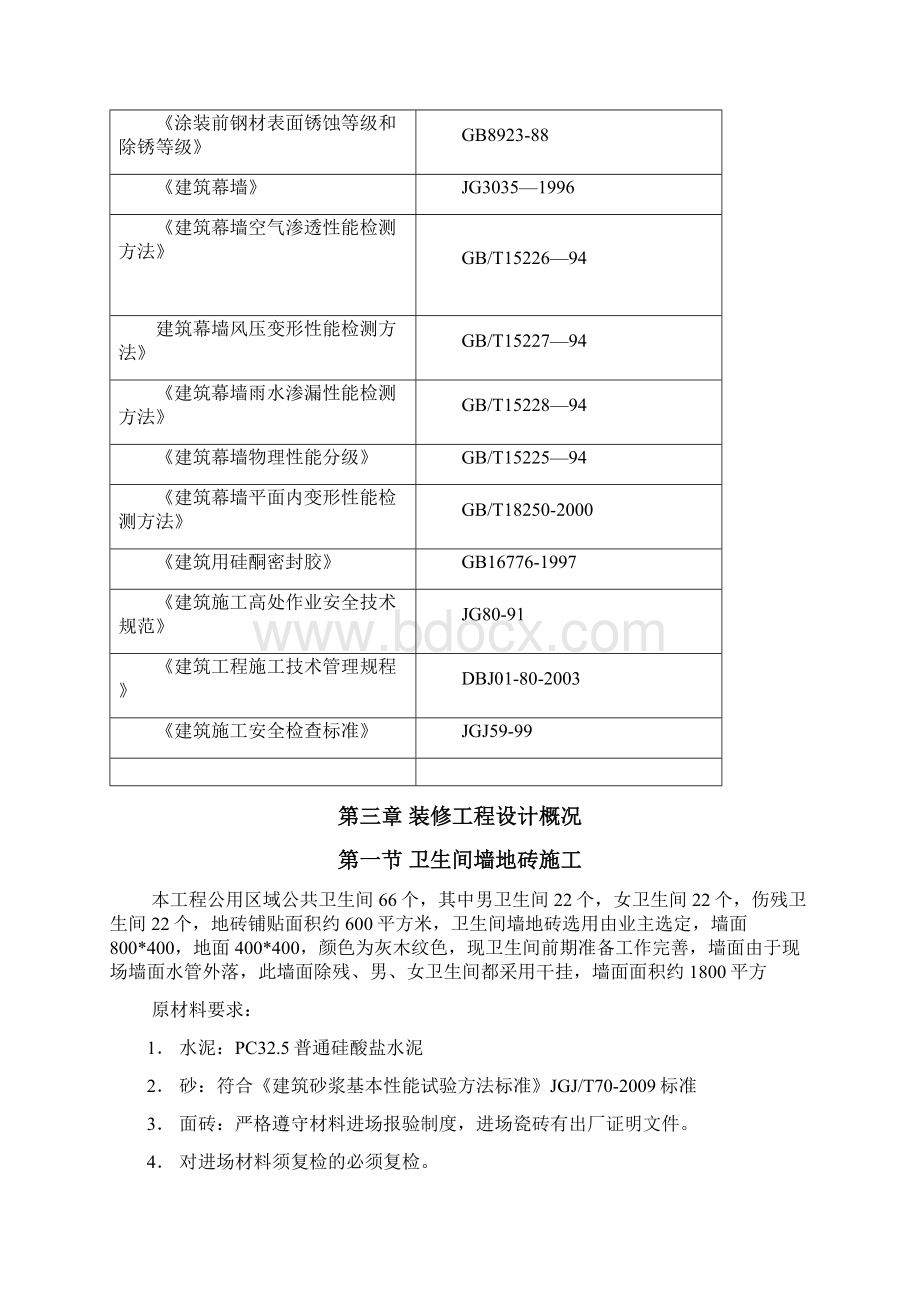 卫生间墙地砖施工方案.docx_第3页