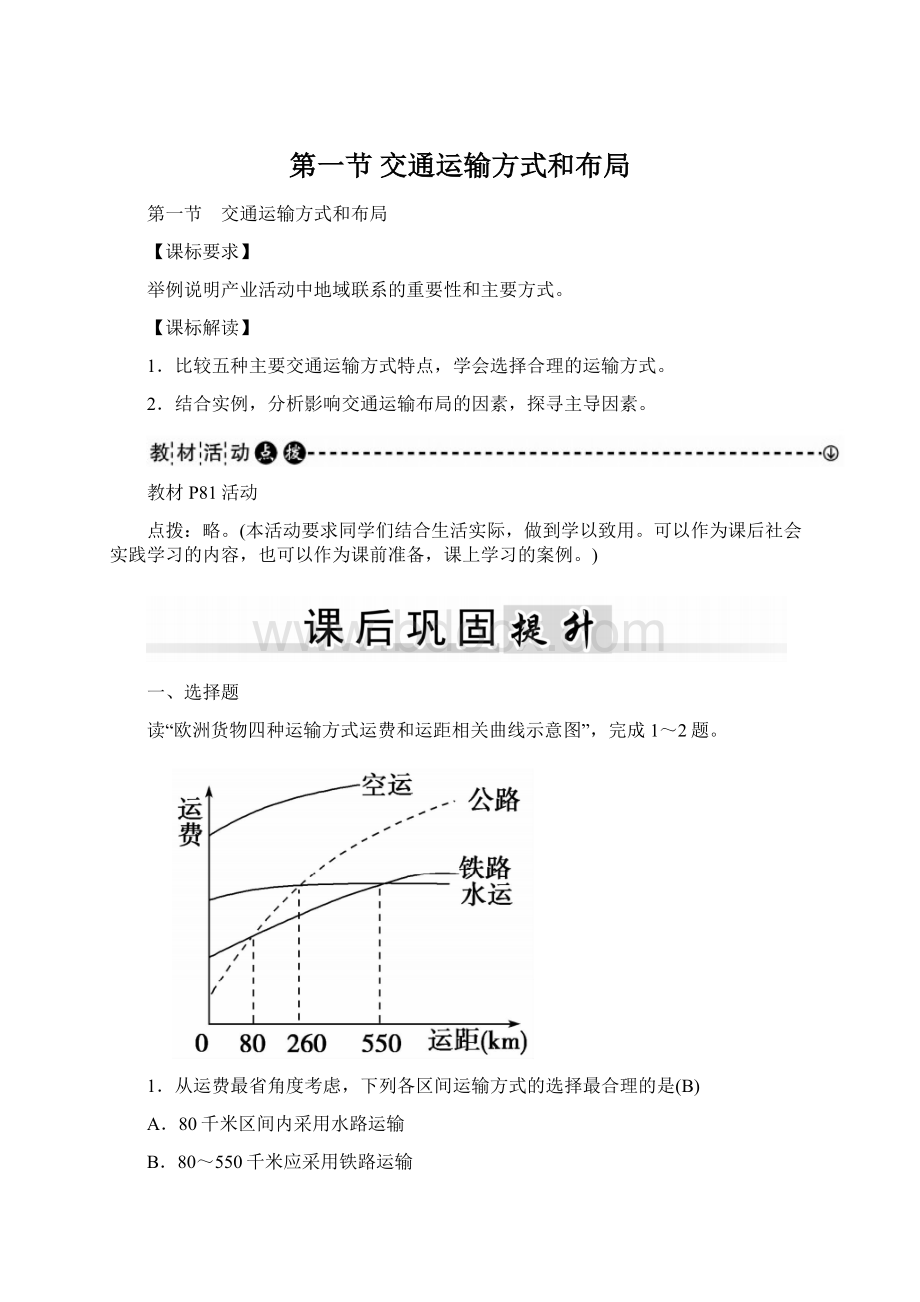 第一节 交通运输方式和布局.docx_第1页