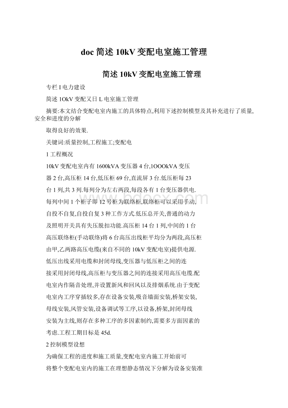 doc 简述10kV变配电室施工管理Word文档下载推荐.docx