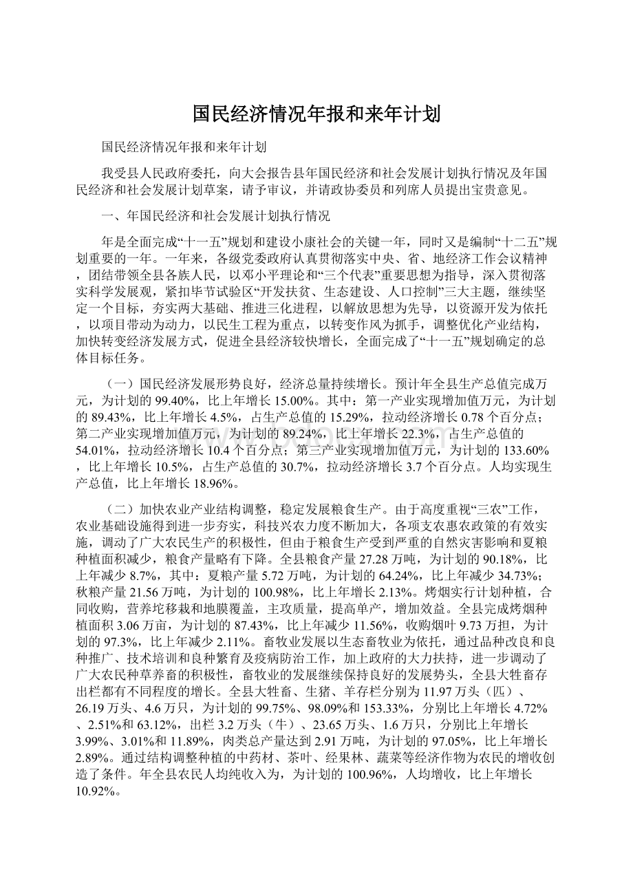 国民经济情况年报和来年计划Word文件下载.docx_第1页