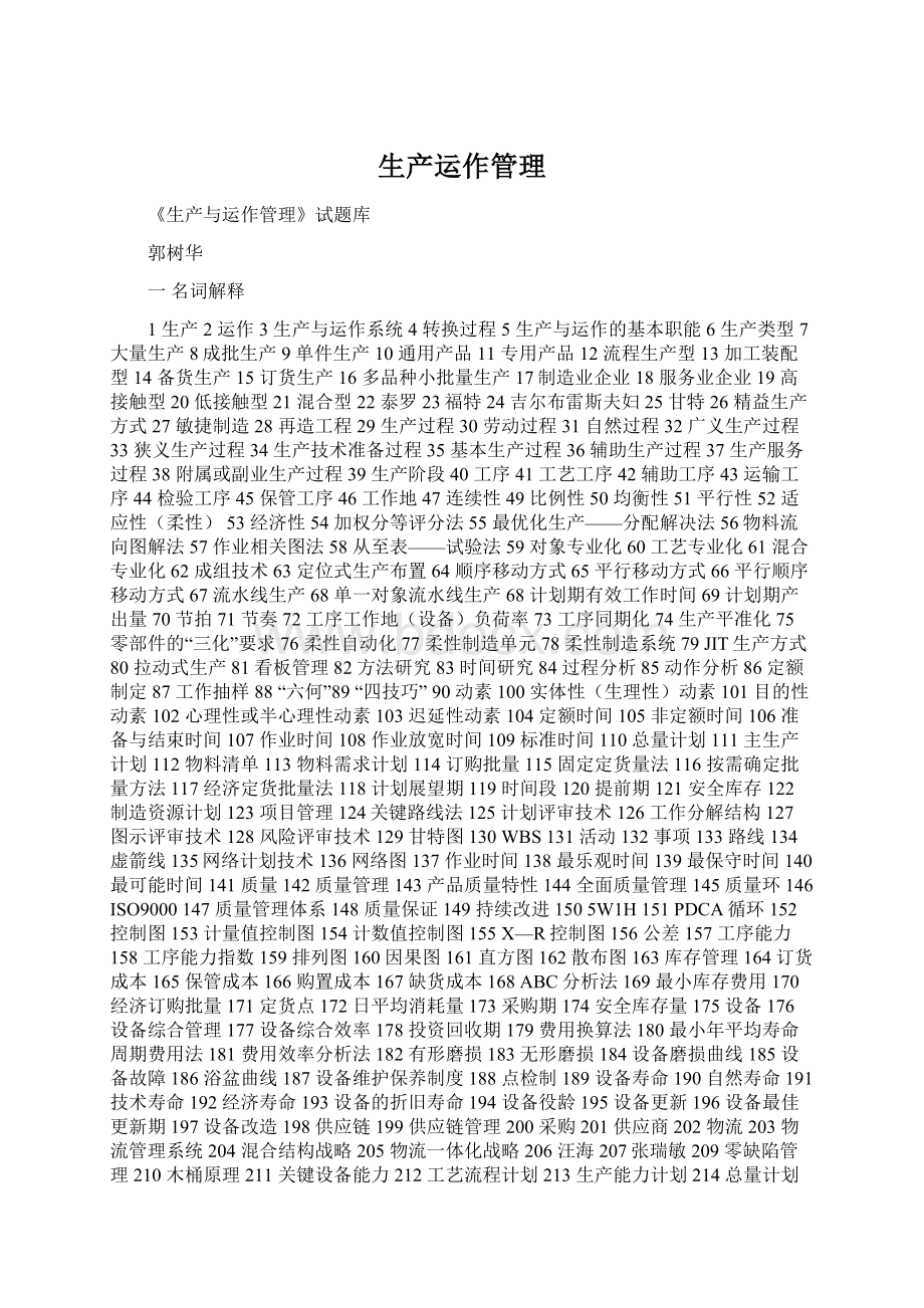 生产运作管理Word下载.docx