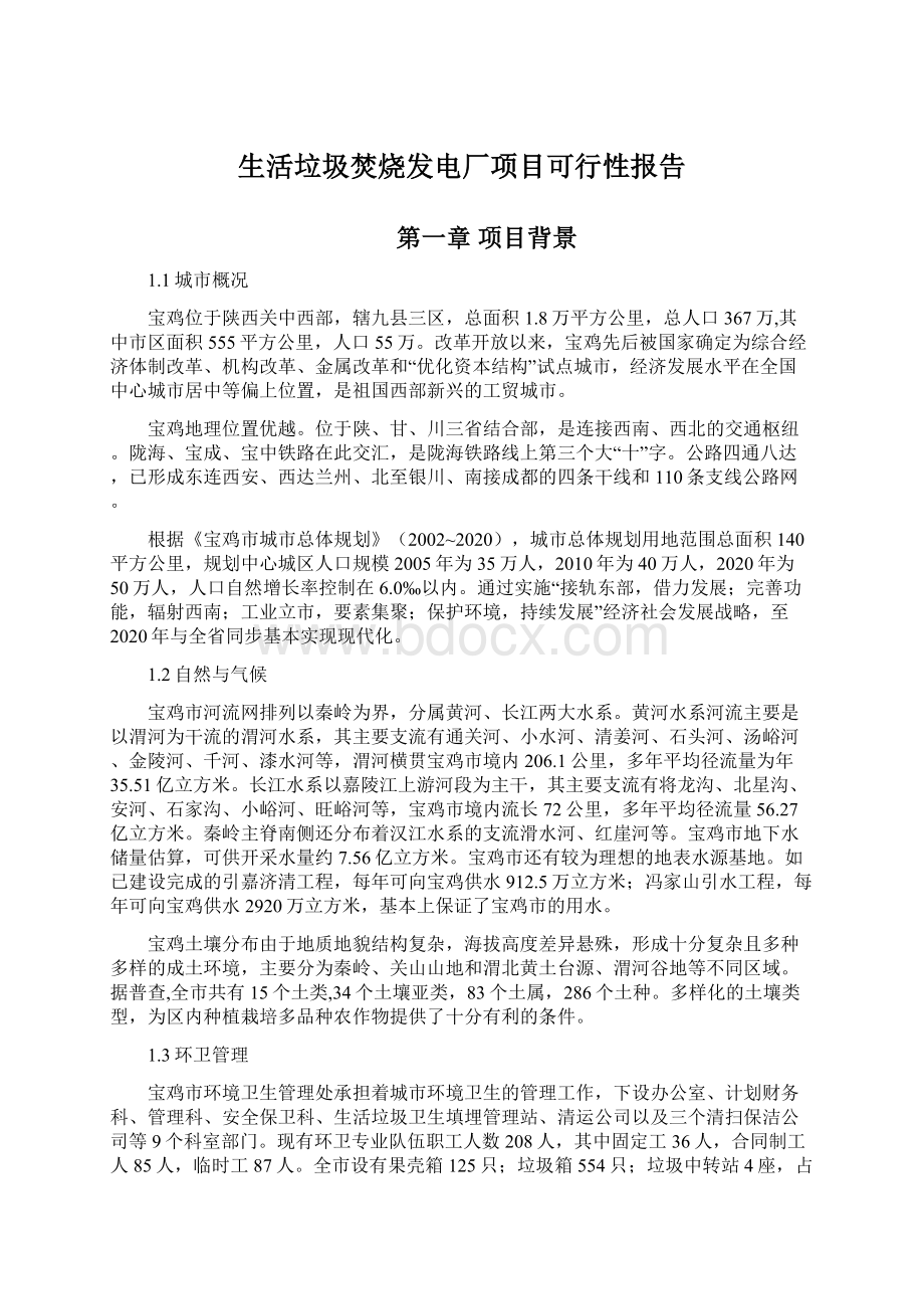 生活垃圾焚烧发电厂项目可行性报告.docx_第1页