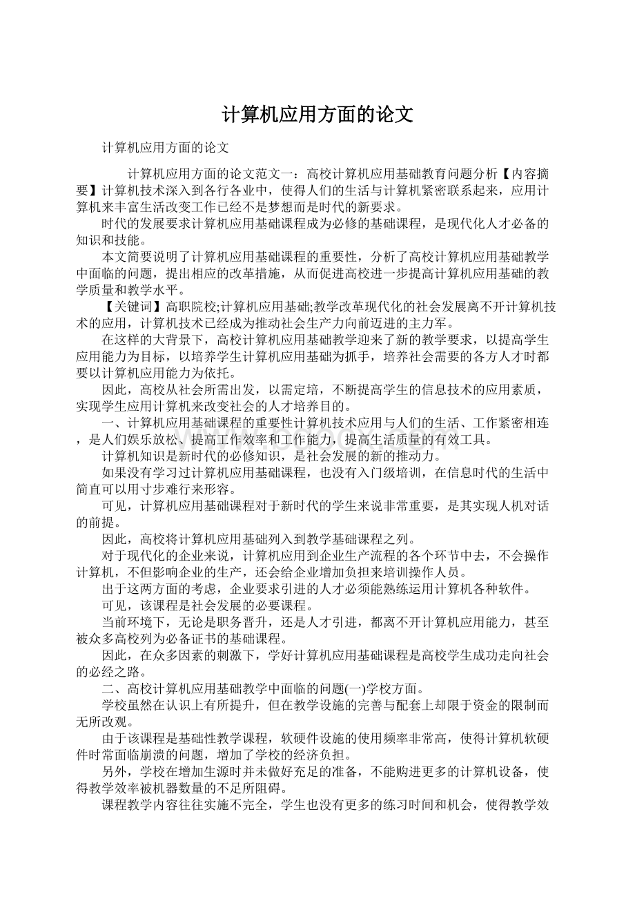 计算机应用方面的论文Word文档格式.docx