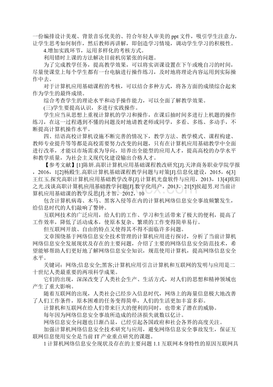 计算机应用方面的论文Word文档格式.docx_第3页