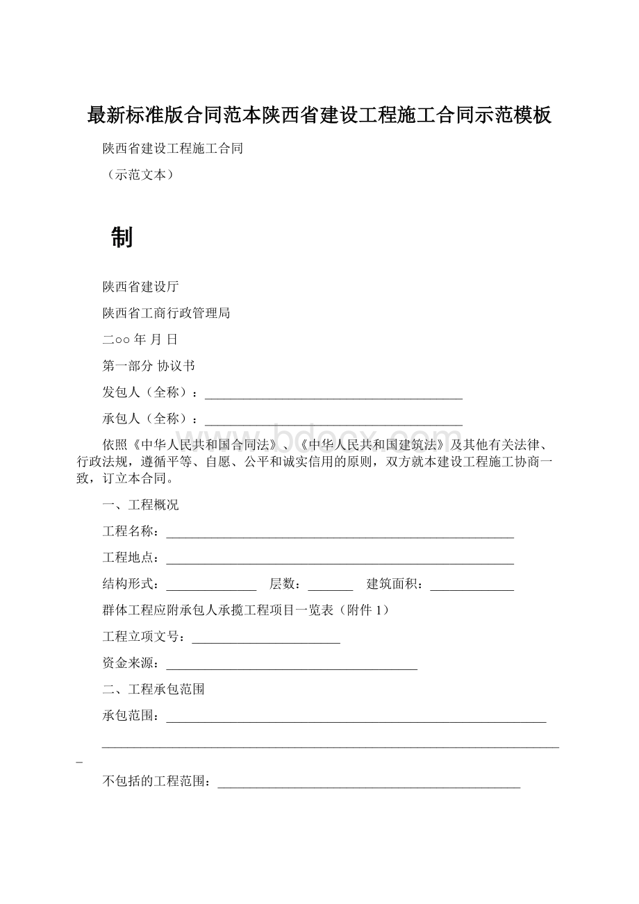 最新标准版合同范本陕西省建设工程施工合同示范模板Word格式.docx_第1页