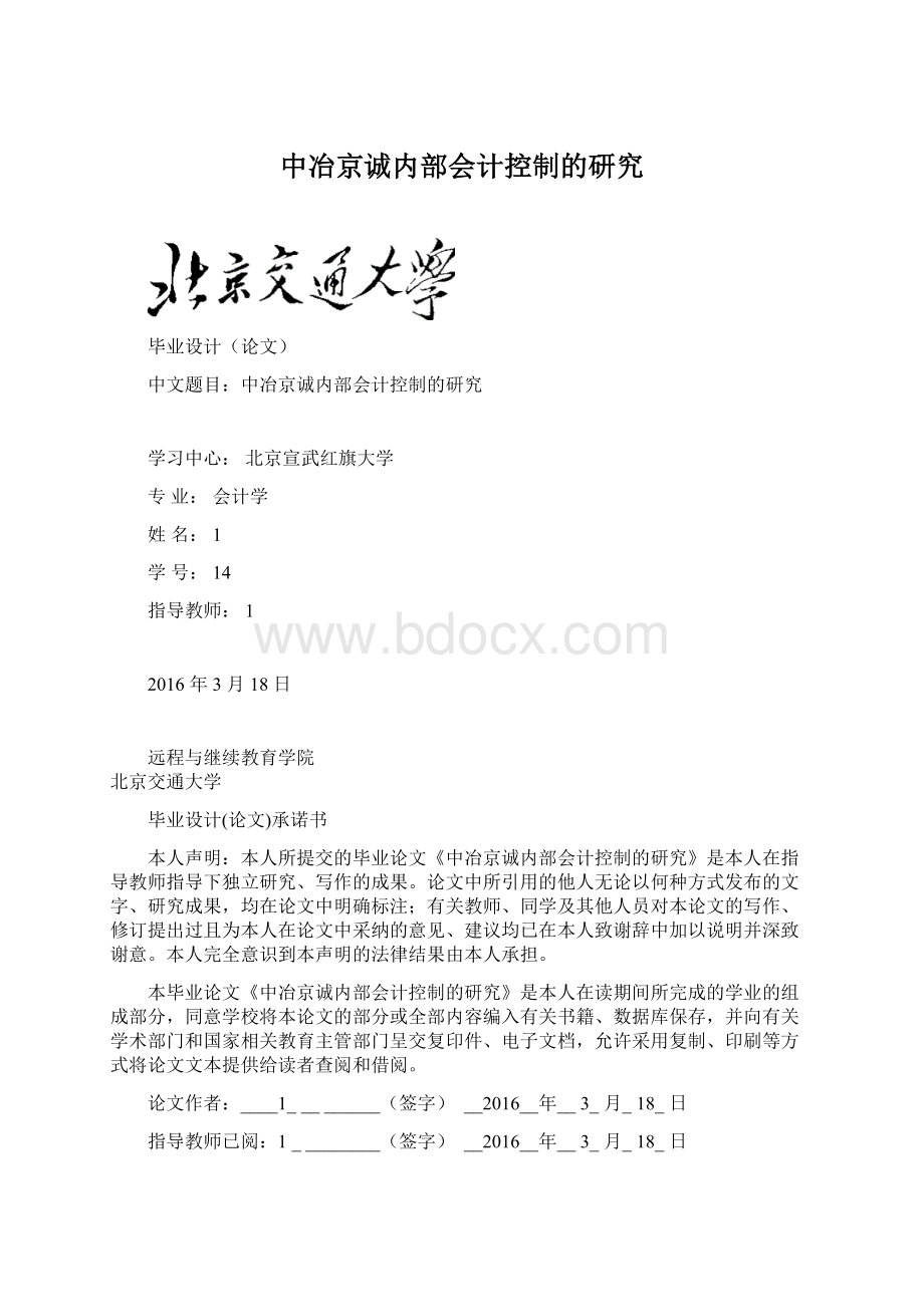 中冶京诚内部会计控制的研究.docx_第1页