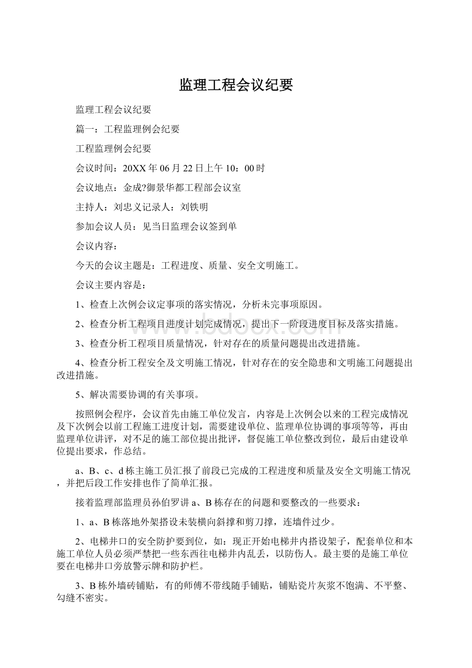 监理工程会议纪要.docx_第1页