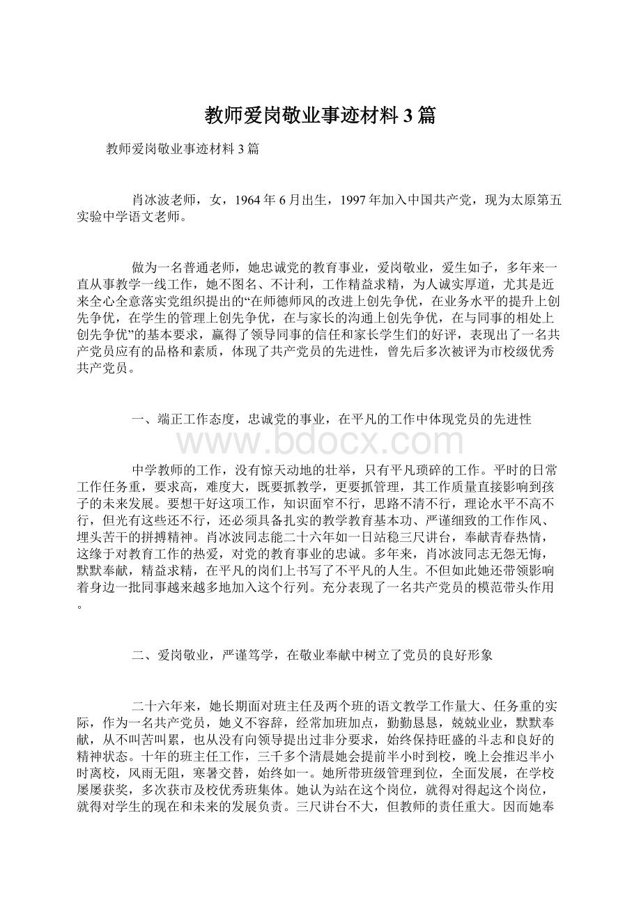 教师爱岗敬业事迹材料3篇文档格式.docx_第1页