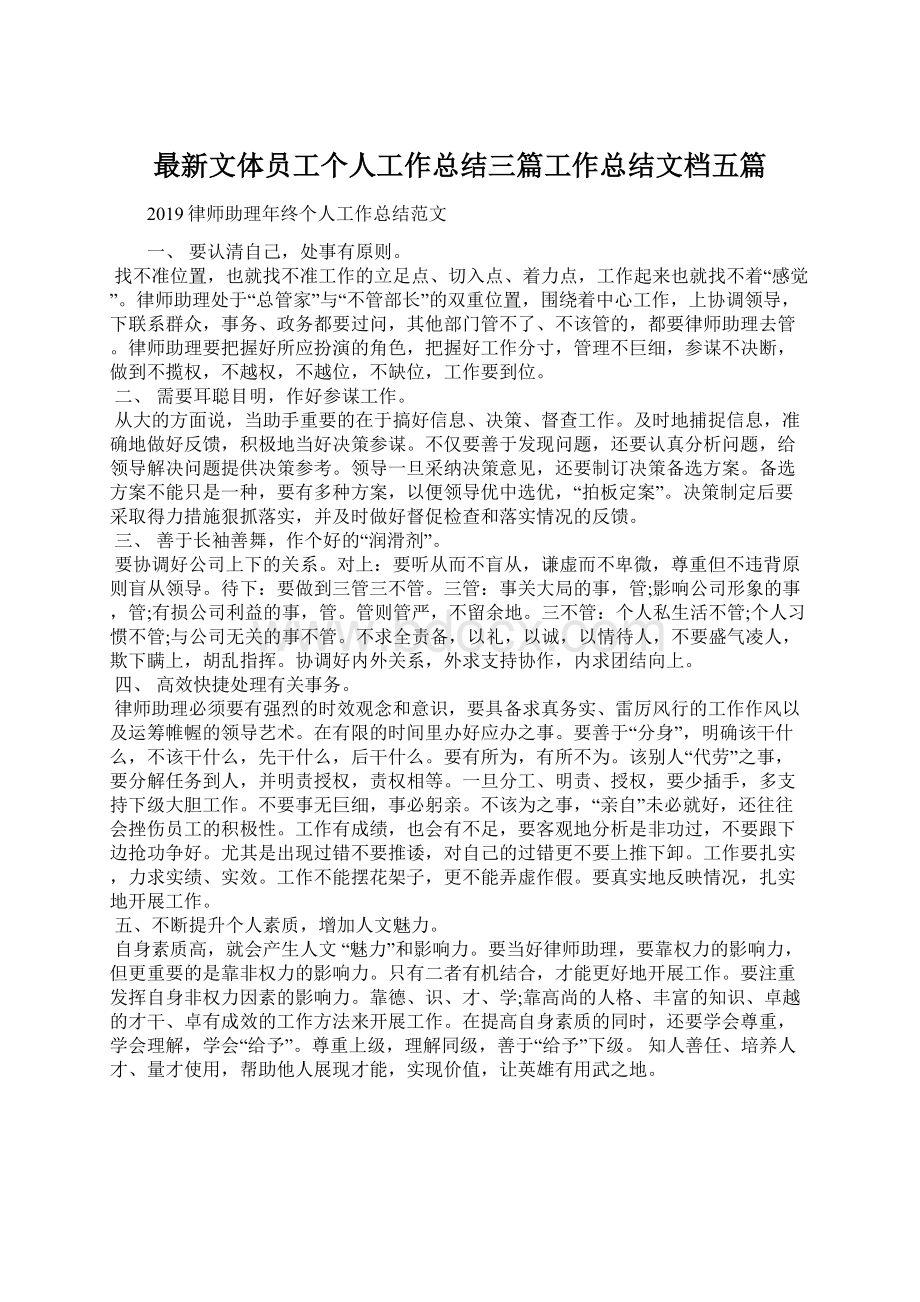 最新文体员工个人工作总结三篇工作总结文档五篇Word格式.docx_第1页