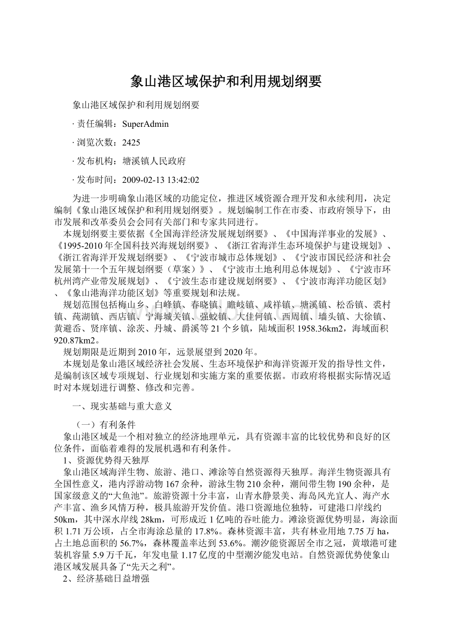 象山港区域保护和利用规划纲要Word下载.docx