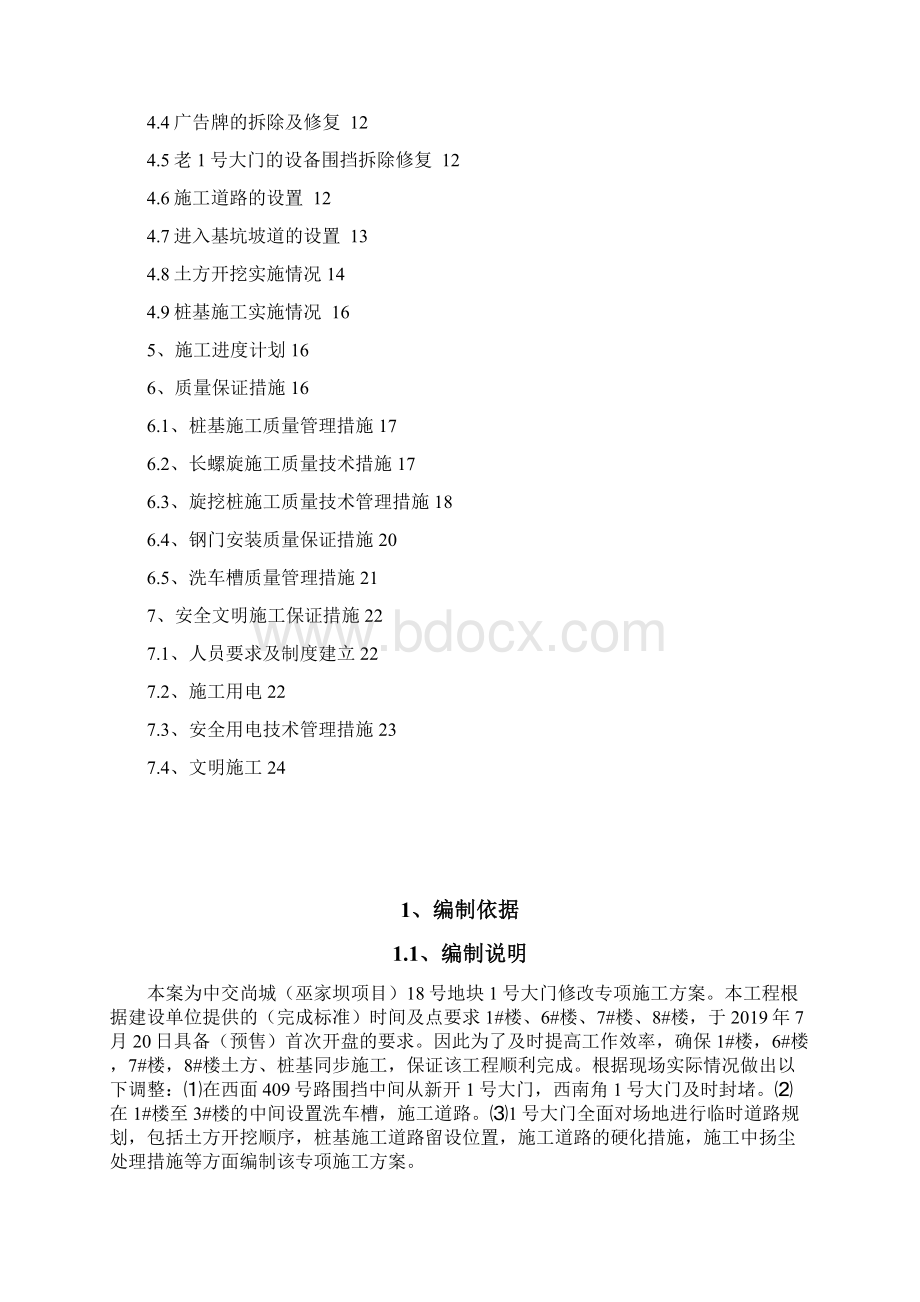 中交尚城18号地块1号门修改方案2Word格式.docx_第2页