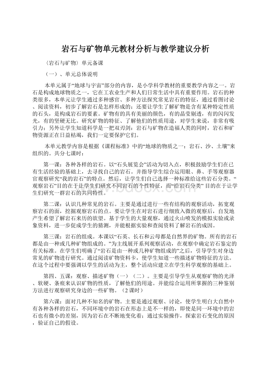 岩石与矿物单元教材分析与教学建议分析Word格式.docx