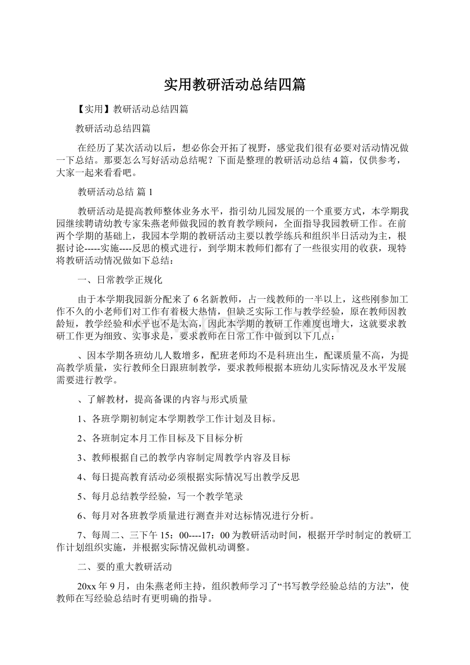 实用教研活动总结四篇文档格式.docx