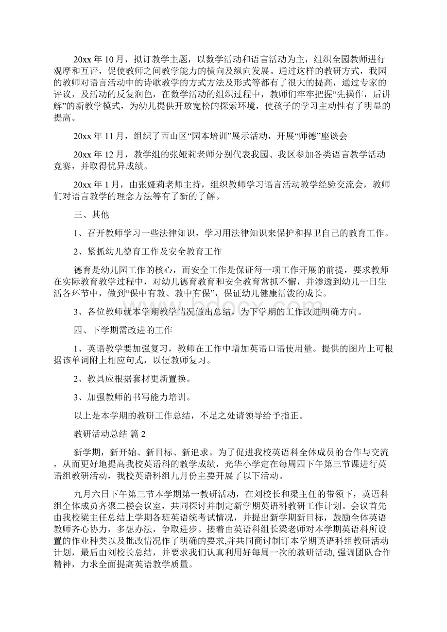 实用教研活动总结四篇文档格式.docx_第2页