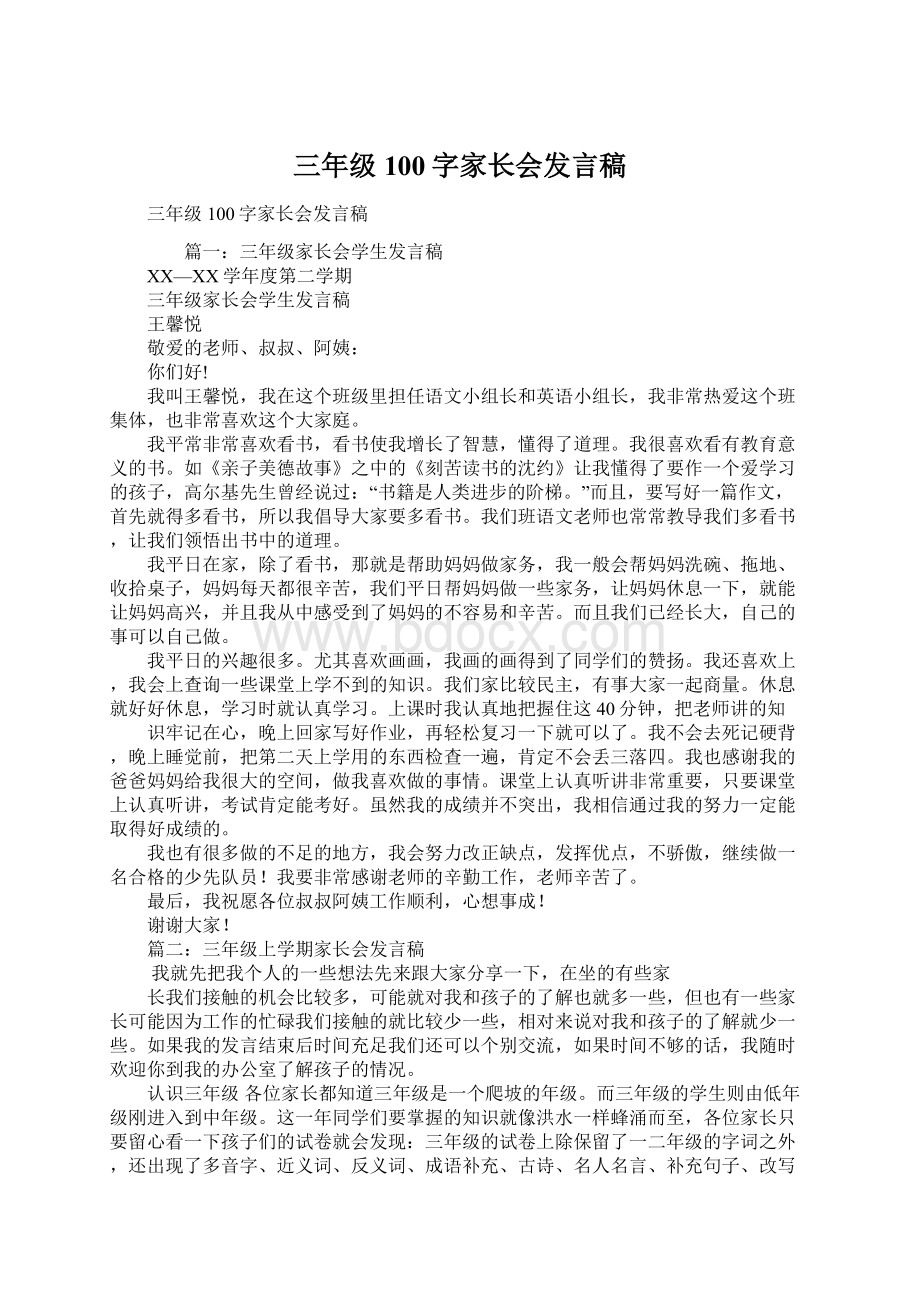 三年级100字家长会发言稿Word文档下载推荐.docx_第1页