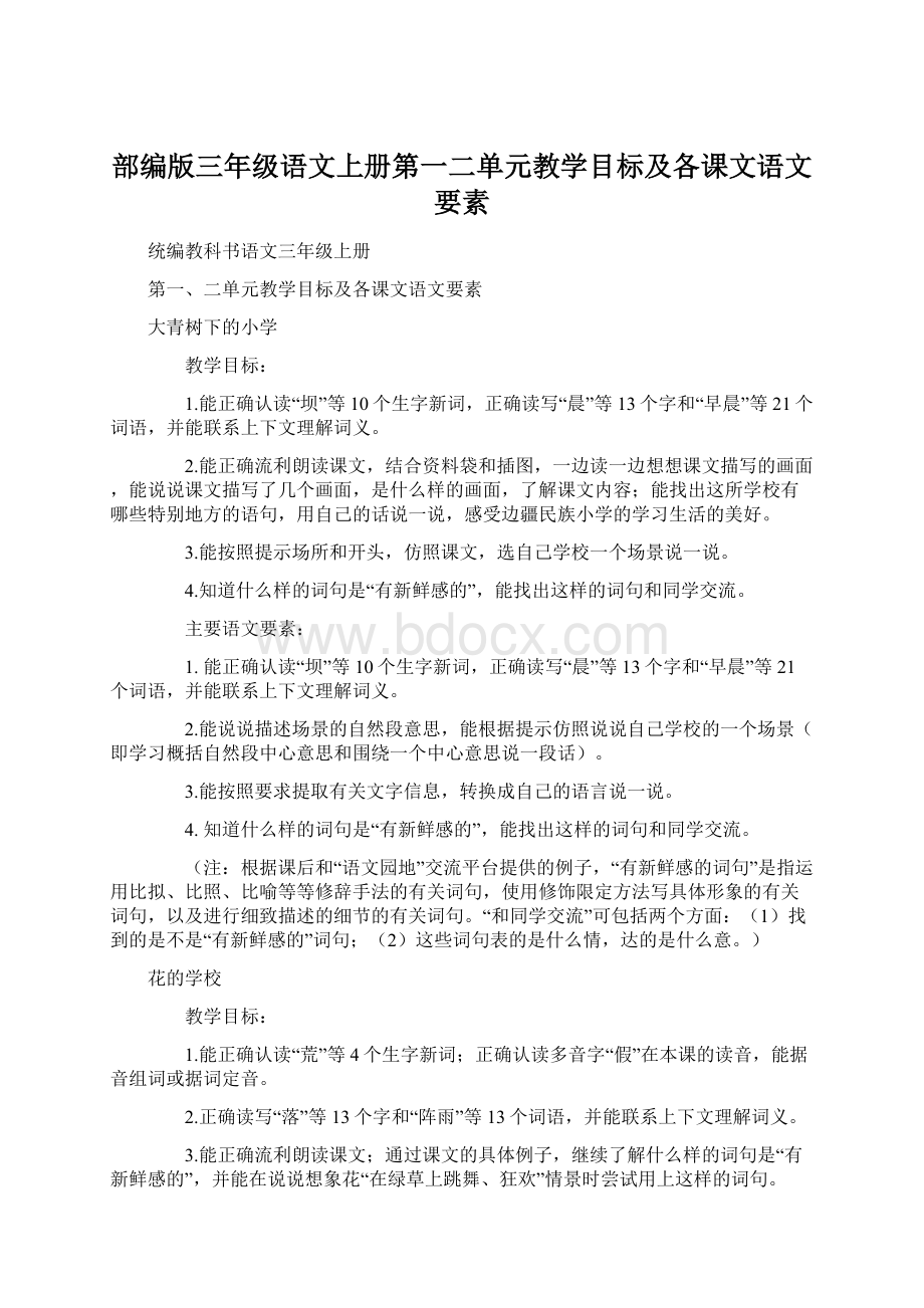 部编版三年级语文上册第一二单元教学目标及各课文语文要素.docx_第1页