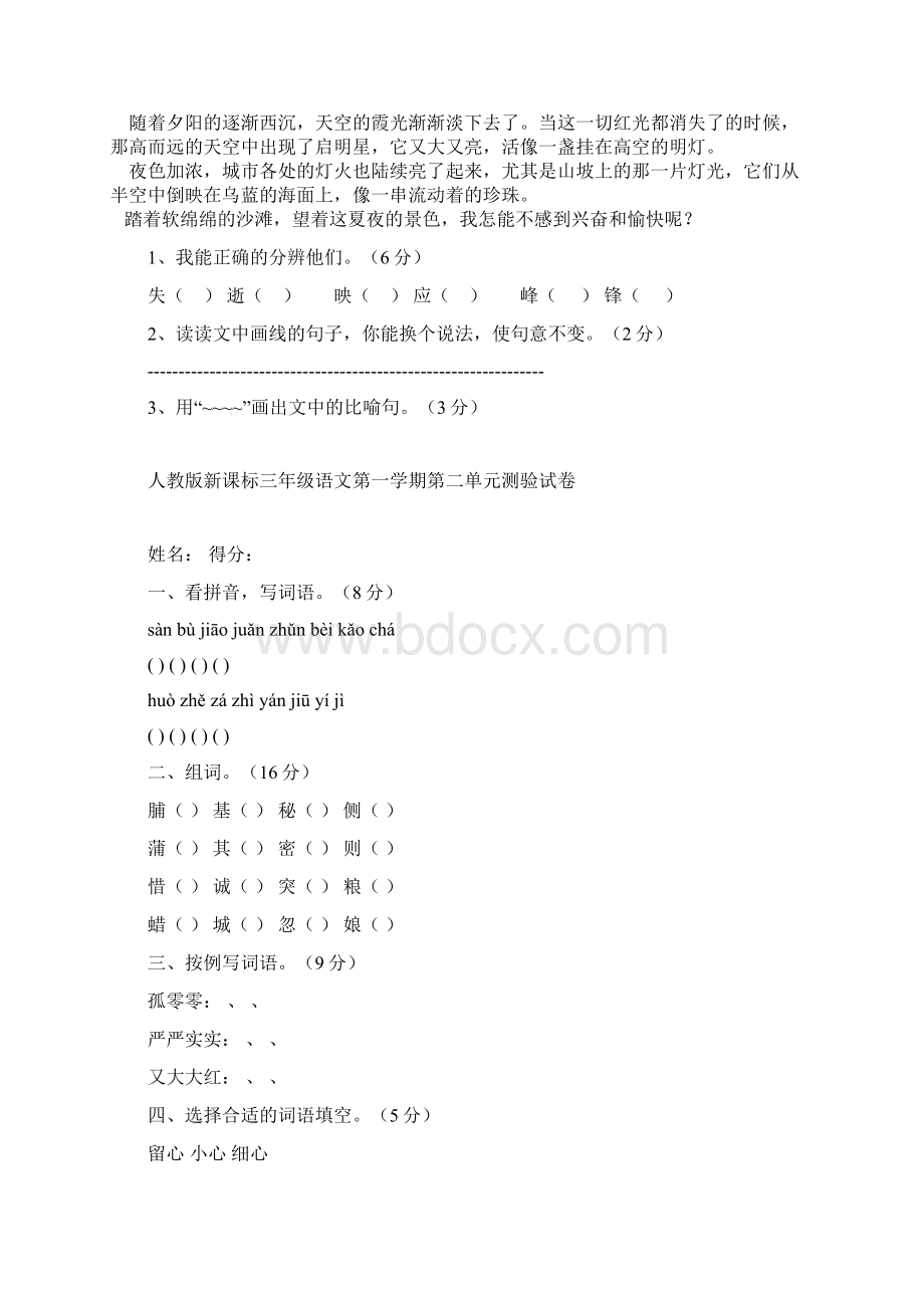 人教版小学三年语文下册各单元测试题 全册.docx_第2页