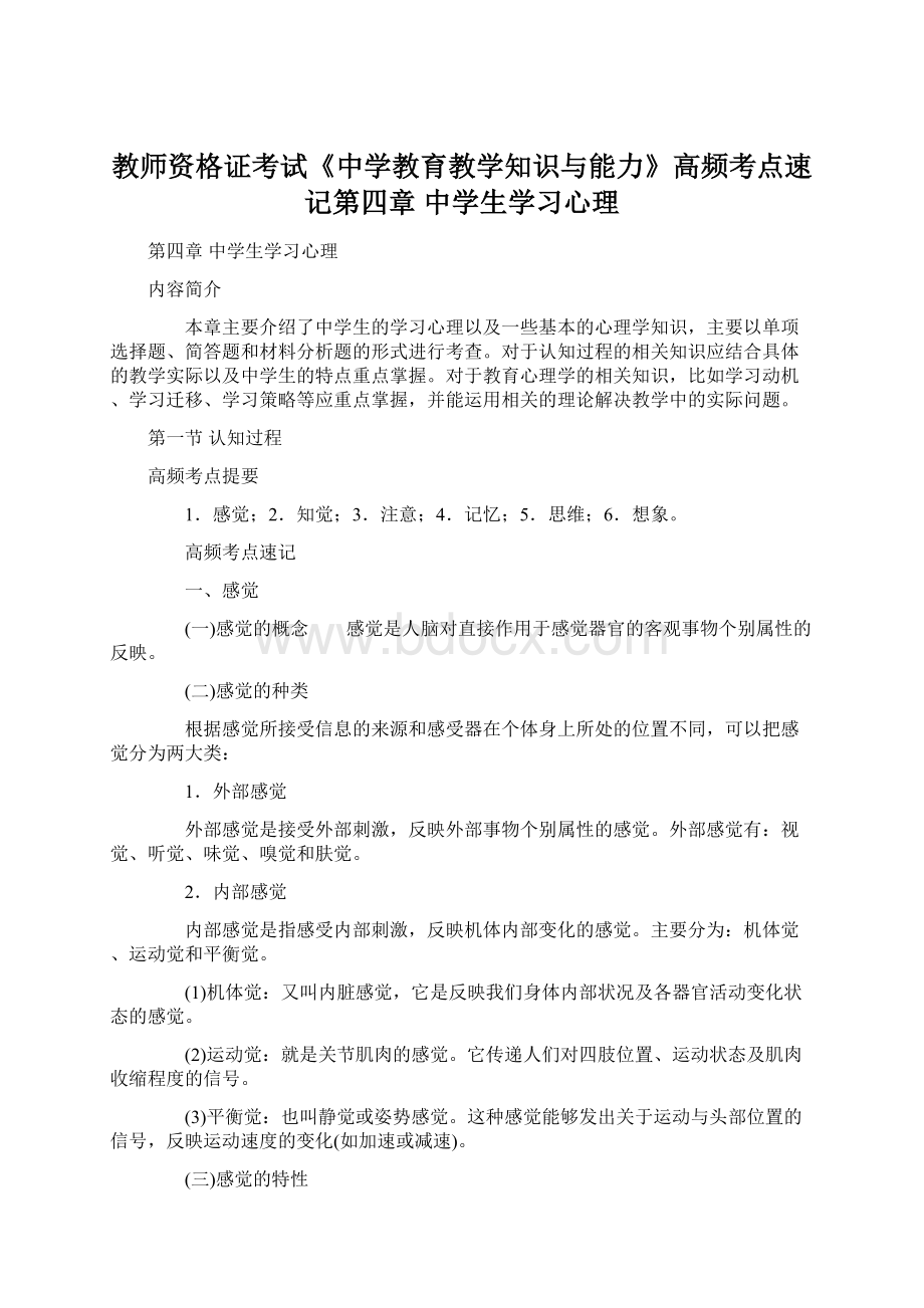 教师资格证考试《中学教育教学知识与能力》高频考点速记第四章 中学生学习心理Word格式文档下载.docx_第1页