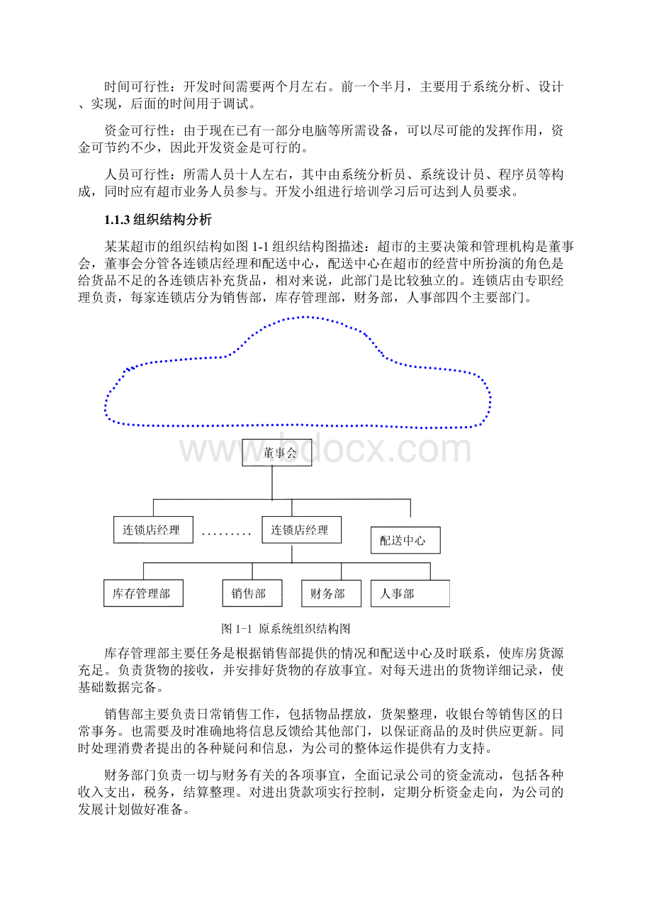 超市管理信息系统分析与点评.docx_第2页