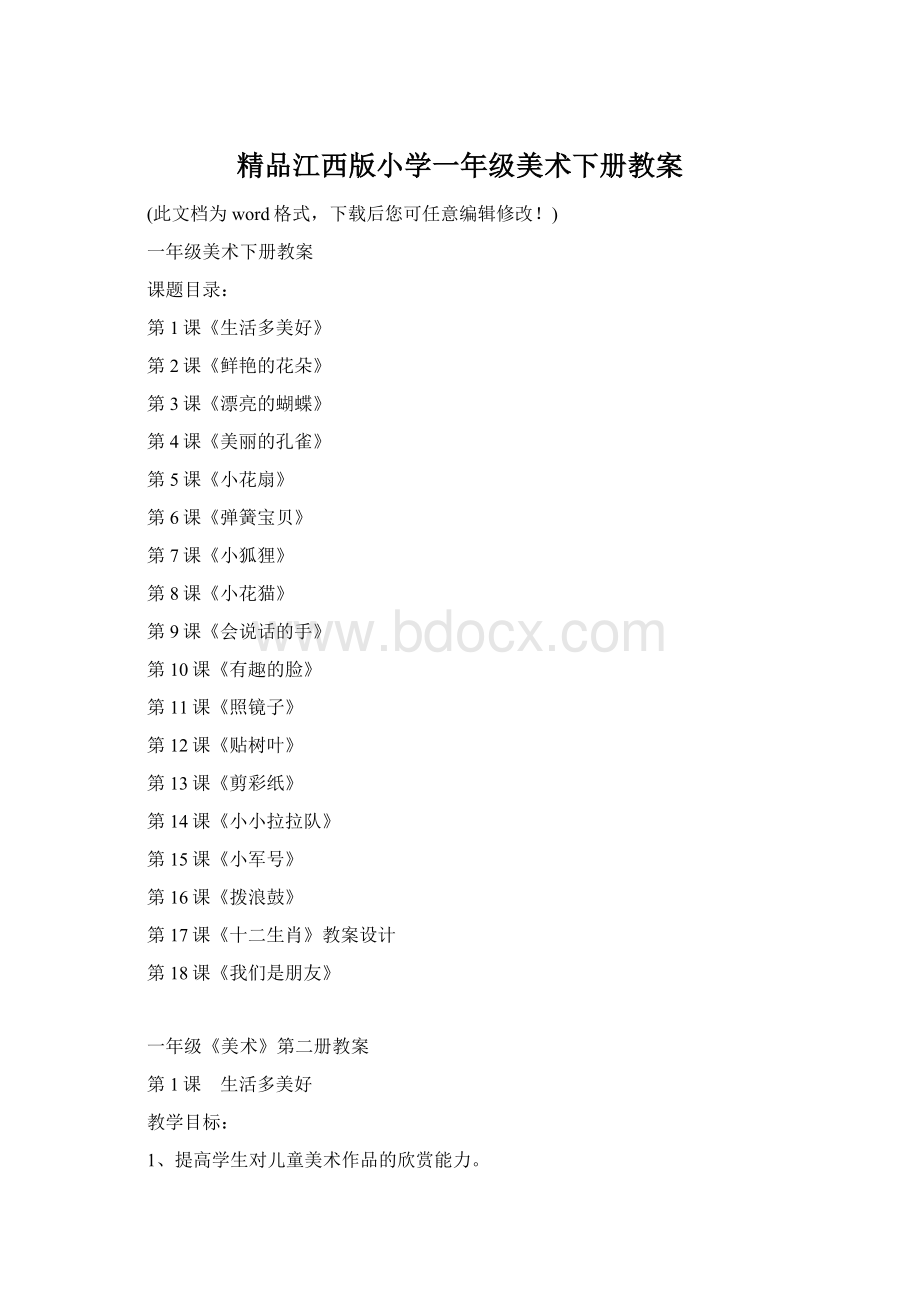 精品江西版小学一年级美术下册教案Word格式文档下载.docx