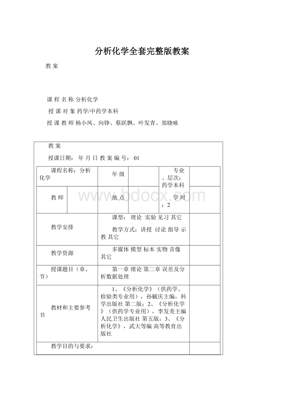 分析化学全套完整版教案.docx_第1页