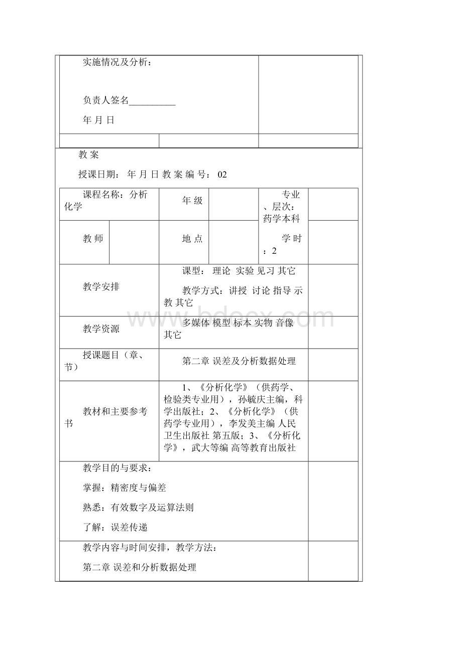 分析化学全套完整版教案.docx_第3页