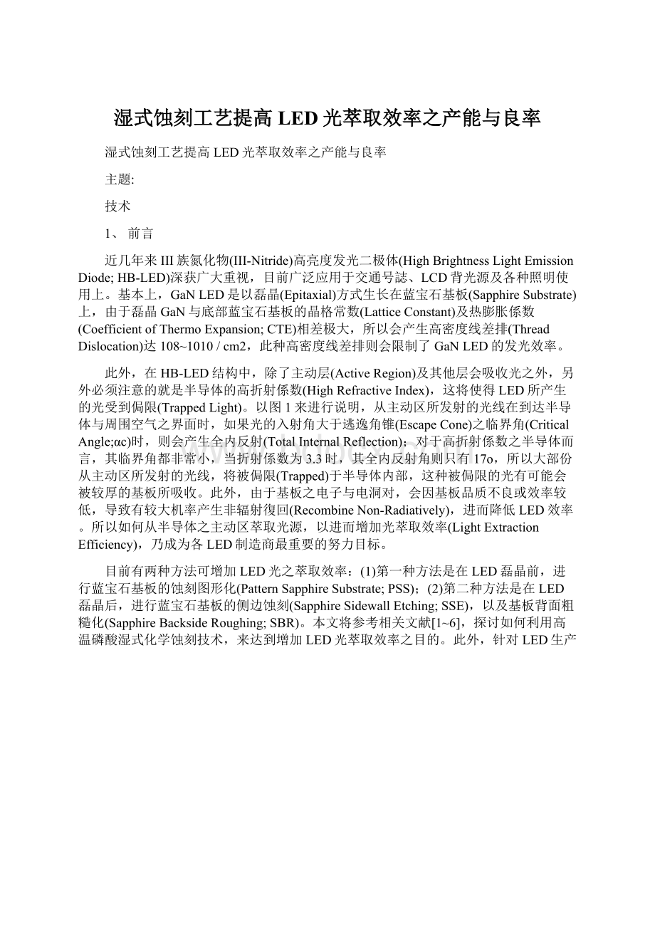 湿式蚀刻工艺提高LED光萃取效率之产能与良率Word格式文档下载.docx_第1页