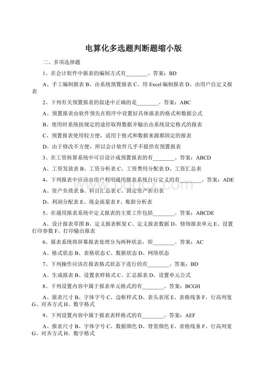 电算化多选题判断题缩小版文档格式.docx_第1页