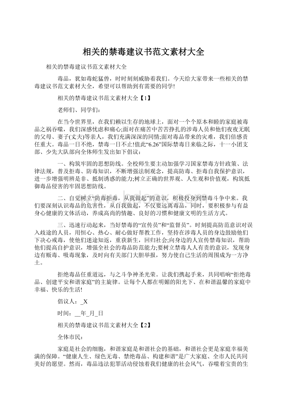 相关的禁毒建议书范文素材大全.docx