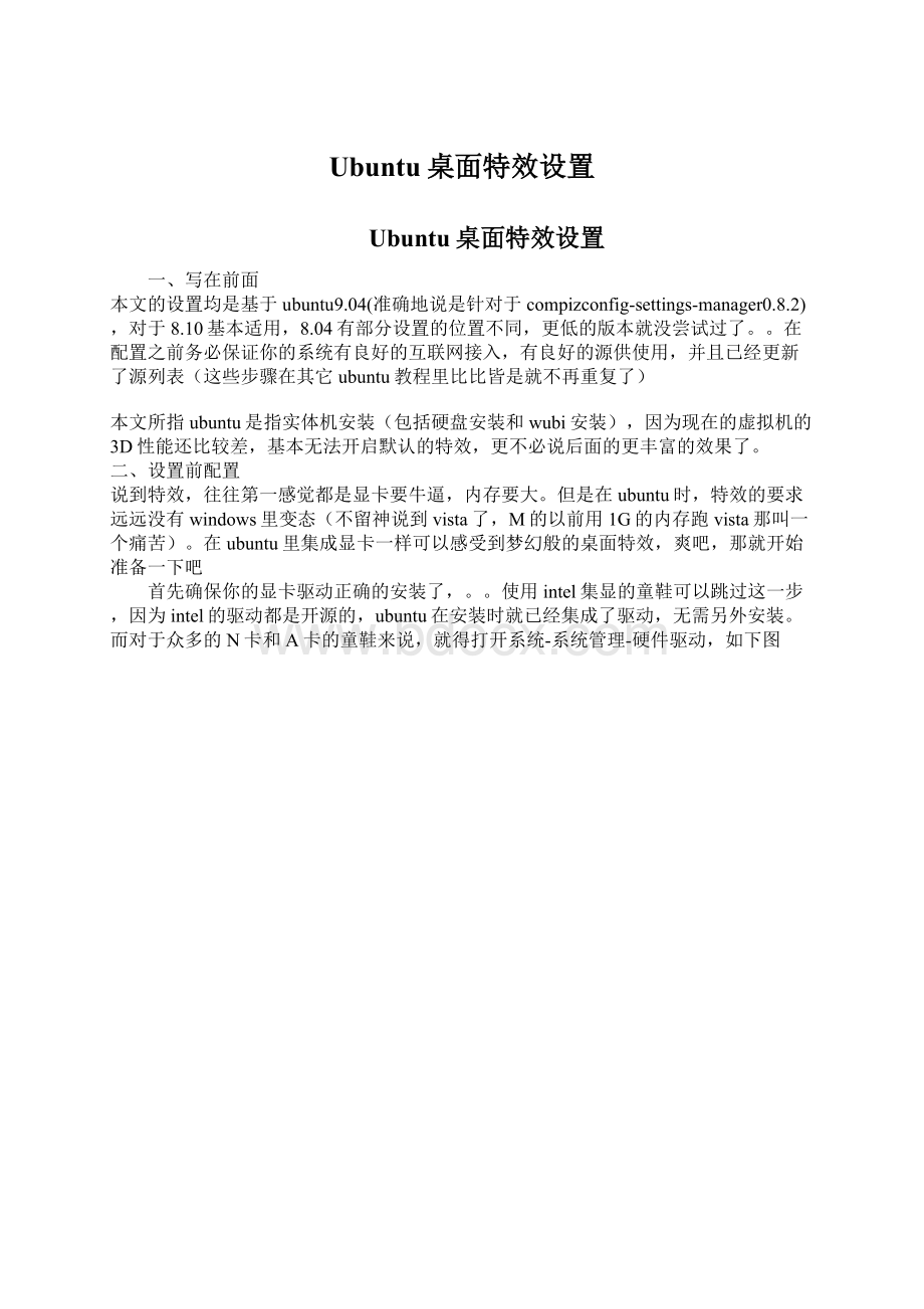 Ubuntu桌面特效设置Word文档格式.docx