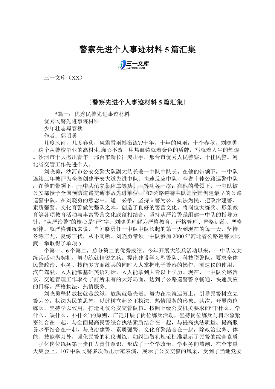 警察先进个人事迹材料5篇汇集.docx_第1页