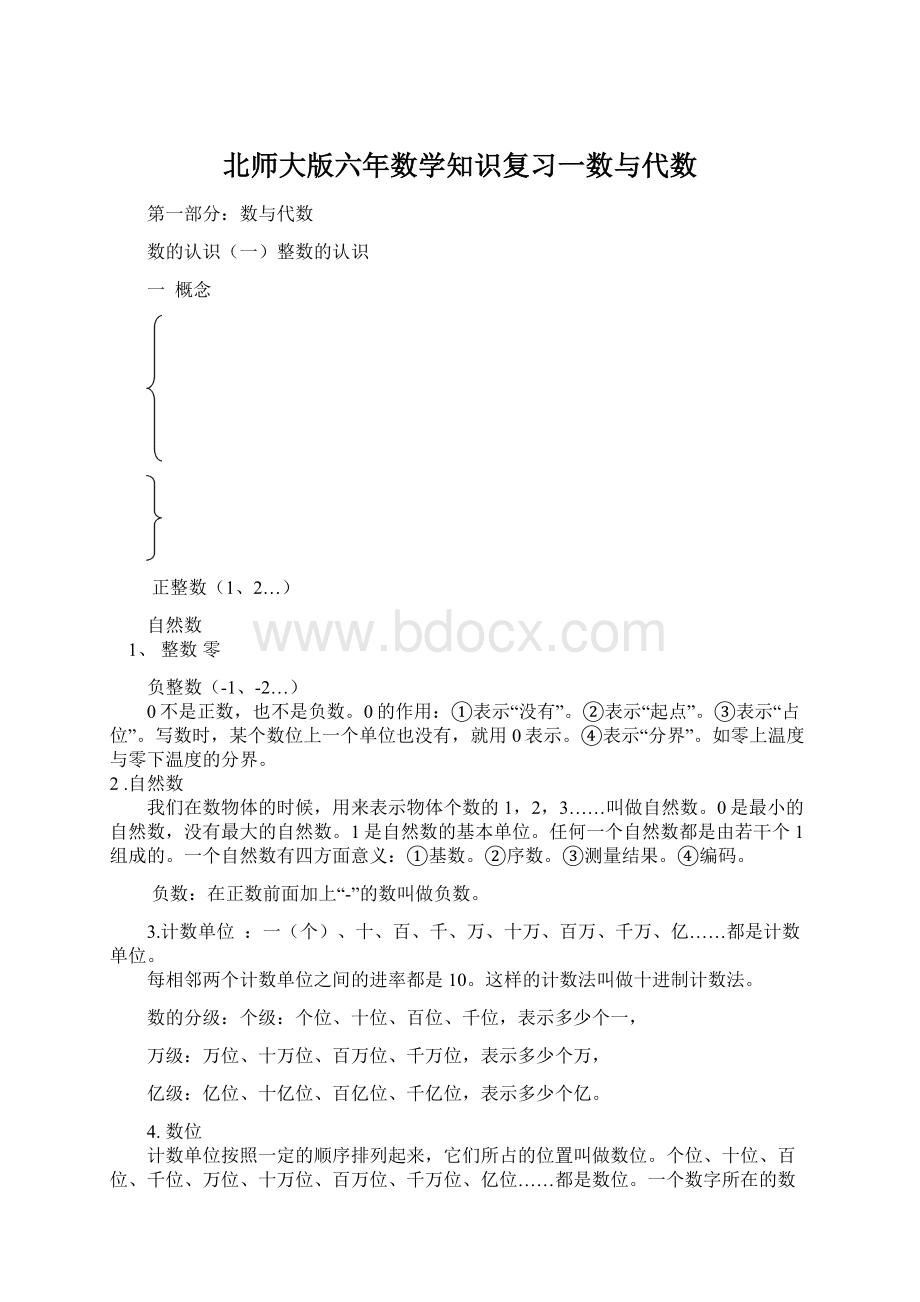 北师大版六年数学知识复习一数与代数.docx_第1页