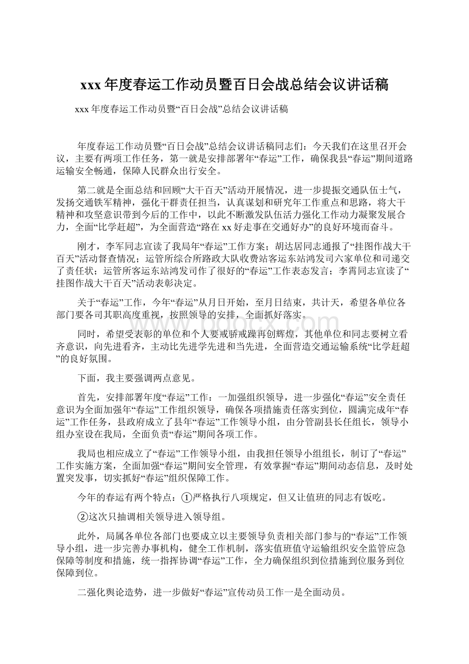 xxx年度春运工作动员暨百日会战总结会议讲话稿.docx_第1页