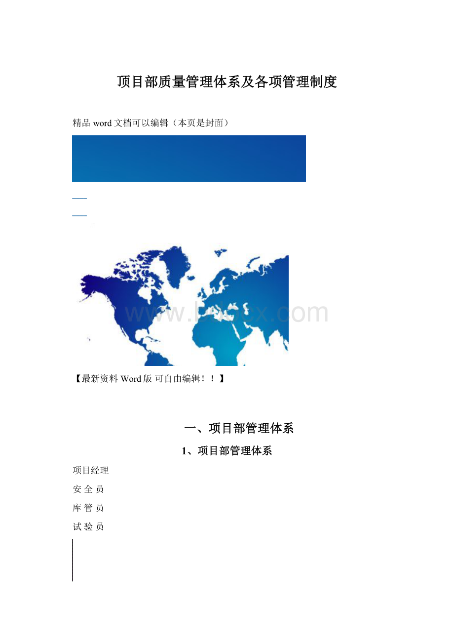 顶目部质量管理体系及各项管理制度文档格式.docx_第1页